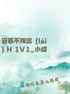 含著不拔出來(lái) H 1V1